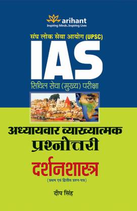 Upsc IAS Civil Seva (Mukhya) Pariksha Adhyaaywar Vyakhyatmak Prashnottri Darshanshastra (Paper I & II)