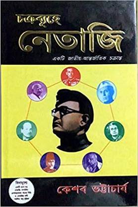 Chakrabuhe Netaji