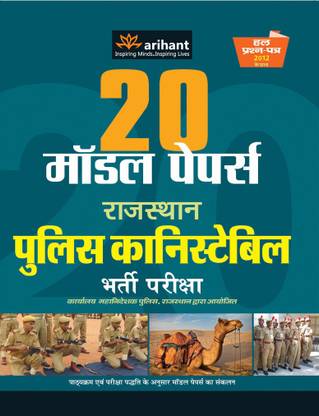 20 Model Papers Rajasthan Police Constable Bharti Pariksha  - 20 Model Papers