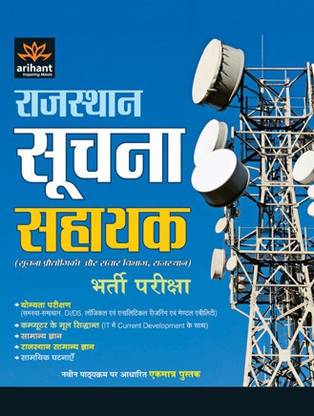 Rajasthan Suchna Sahayak Bharti Pariksha