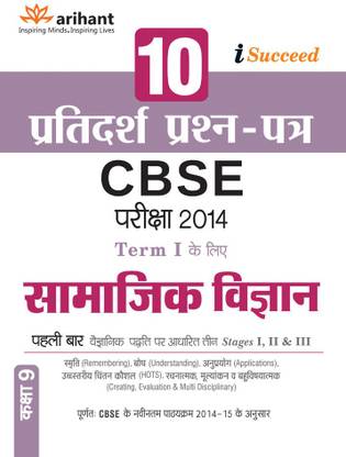 I-Succeed Cbse 10 Sample Papers for Samajik Vigyan Term-I Class 9th  - 10 Pratidarsh Prashna-patra (Class 9 Term 1)