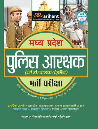Madhya Pradesh Police Aarakshak (Gd/Chalak/Trademan) Bharti Pariksha