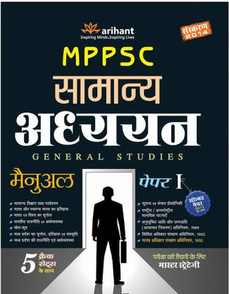 MPPSC Samanya Addhyan Paper-1 Study Package