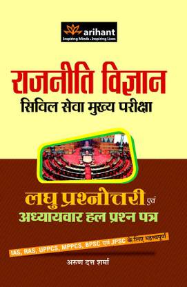Rajneeti Vigyan Civil Seva Mukhya Pariksha Laghu Prashnotri Avam Adhaywar Hal Prash-Patr