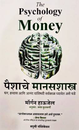 द साइकोलॉजी ऑफ मनी ( पैशाचे मनाशास्त्र ) ( मराठी )