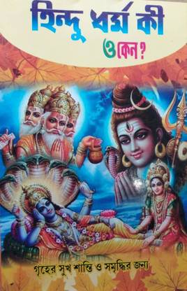 Hindu Dharma Ki O Keno Vol-2