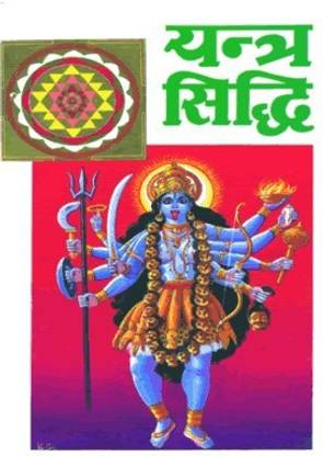यंत्र सिद्धि