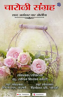 Charoli Sangraha : Shabd Alankar Char Olincha