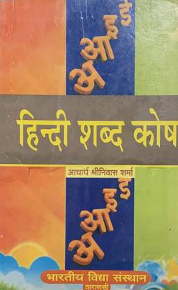 हिंदी शब्द कोश