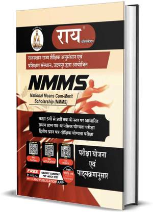राजस्थान NMMS एग्ज़ाम बुक (नेशनल मीन्स कम मेरिट स्कॉलरशिप) हिंदी मीडियम 2021 एडिशन