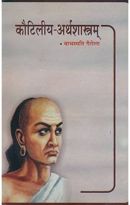 कौटिल्य अर्थशास्त्र (संस्कृत टेक्स्ट विथ हिंदी ट्रांसलेशन)