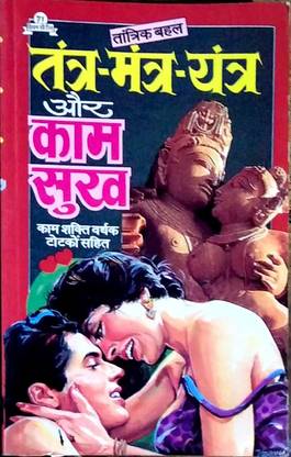 Tantra Mantra Yantrta Aur Kam Sukh