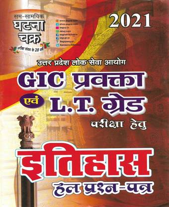 UP GIC & LT Grade History Solved Papers In Hindi