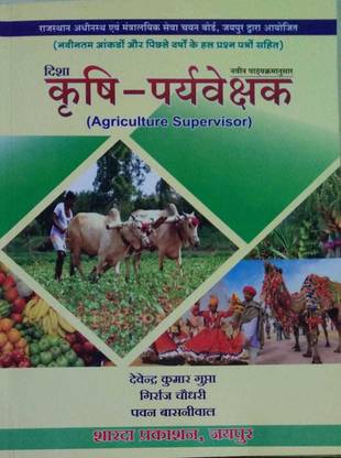 दिशा एग्रीकल्चर सुपरवाइज़र डीके गुप्ता अकॉर्डिंग टू न्यू सिलेबस