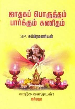 Jadhaga Porutham Paarkkum Kanitham