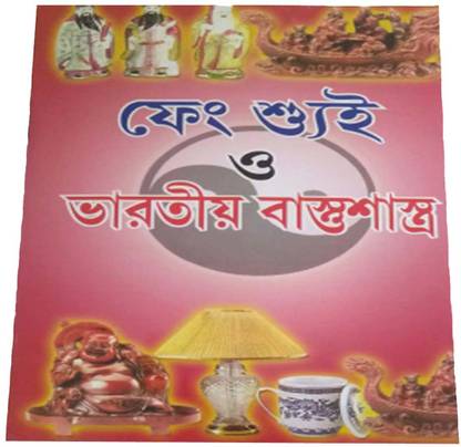 Eureka Feng Sui O Bharotio Bastu Sastro Book In Bengali