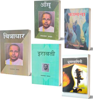 पैक ऑफ 5 बुक्स जय शंकर प्रसाद