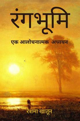 Rangbhumi: Ek Aalochanaatmak Adyan