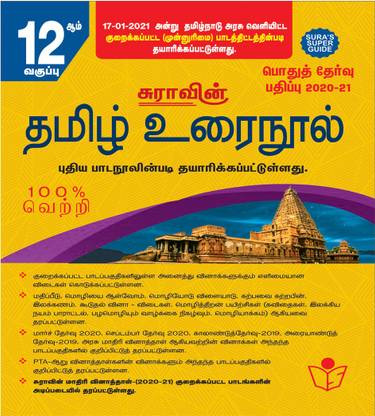 SURA`S 12th Standard Tamil ( Urai Nool ) Reduced Prioritised Syllabus Exam Guides