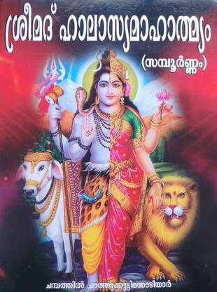 Sreemadh Halasyamahatmyam