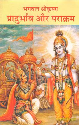Bhagwan Shri Krushna Pradurbhav Prakaram