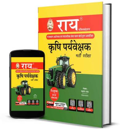 राजस्थान एग्रीकल्चर सुपरवाइज़र (कृषि पर्यवेक्षक) भर्ती परीक्षा बुक 2021 एडिशन राय पब्लिकेशन