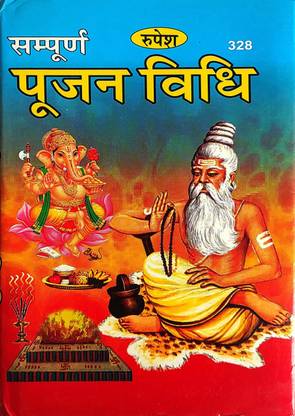 संपूर्ण पूजन विधि (हिंदी)