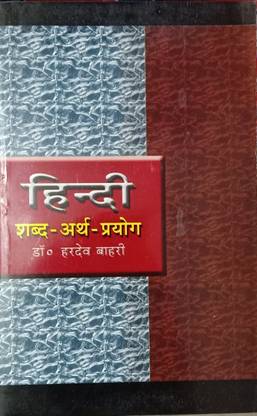 हिंदी शब्द - अर्थ - प्रयोग