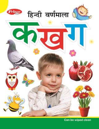 हिंदी वर्णमाला का खा गा लर्निंग बुक फॉर किड्स