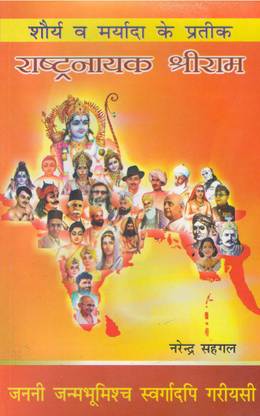 राश्ट्र नायक श्री राम