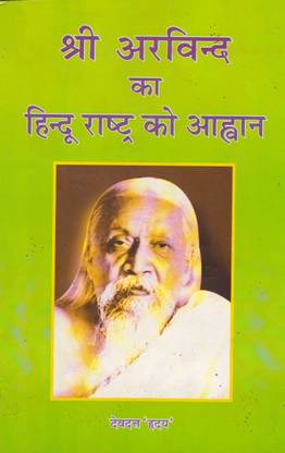 श्री अरविंद का हिन्दू राश्ट्र को आव्हाहन