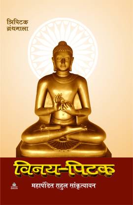 VINAY PITAK - TRIPITAK GRANTHMALA