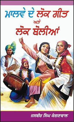 Malwe De Lok Geet Ate Lok Bolian