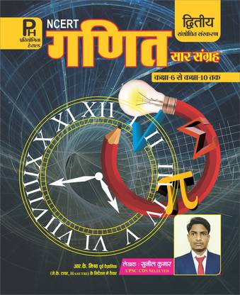 एनसीईआरटी मैथमैटिक्स(गणित) समरी - क्लास 6 टू 10 (2nd एडिशन) (एनसीईआरटी गणित सार संग्रह इन हिंदी) 2021