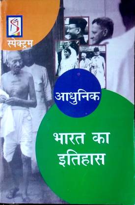 आधुनिक भारत का इतिहास