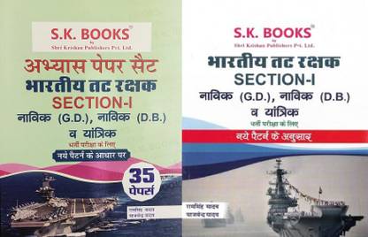 भारतीय तत्रक्षक ( इंडियन कोस्ट गार्ड ) सेक्शन-1 नाविक ( GD ) , नाविक ( DB ) , यान्त्रिका गाइड + 35 प्रैक्टिस सेट्स कॉम्बो ऑफ 2 बुक