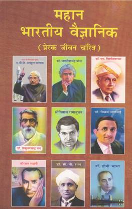 महान भारतीय वैज्ञानिक