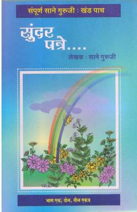 सुन्दर पत्रे