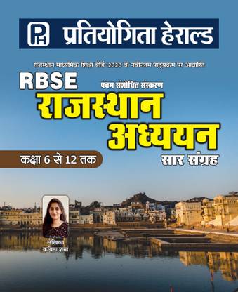 RBSE Rajasthan Adhyayan - Based On Latest RBSE 2020 Syllabus