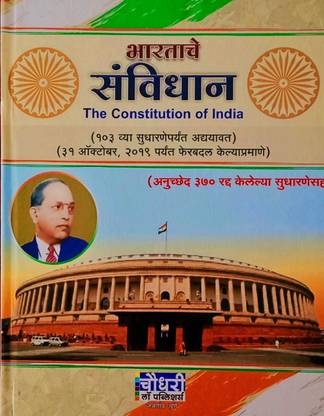 Bharatache Sanvidhan ( The Constitution Of India In Marathi )