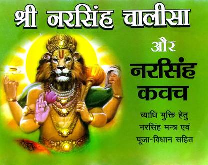 श्री नरसिंह चालीसा और नरसिंह कवच (व्याधी मुक्ति हेतु नरसिंह मंत्र एवं पूजा विधान सहित) {pack ऑफ 3 Books}