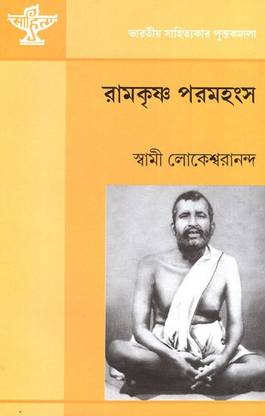 Ramakrishna Paramahansa