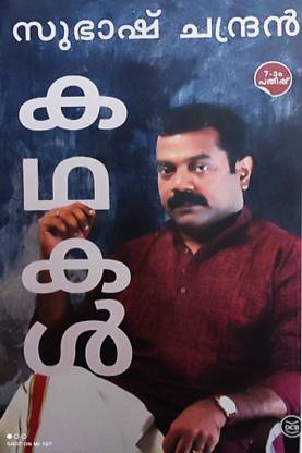 Subhash Chandran-Kathakal[ 28 Stories]