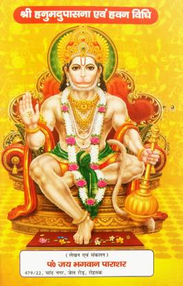 श्री हनुमान उपासना एवं हवन विधि