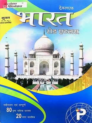भारत रोड एटलस (हिंदी मीडियम)