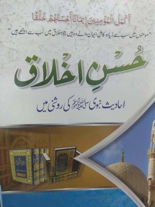 Husnu-Al-Khuluq (Husn-E-Akhlaq) English Book