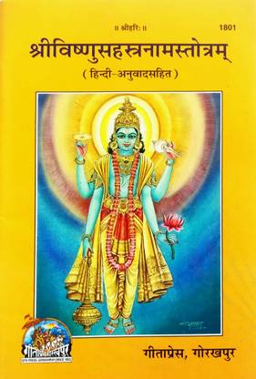 श्री विष्णु सहस्त्रणाम स्ट्रॉट (हिंदी अनुवाद सहित)