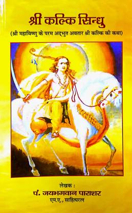 Sri Kalki Sindhu (Sri Maha Vishnu Ke Param Adbhut Avatar Sri Kalki Ki Katha)
