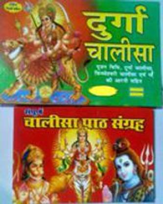 Durga Chalisa & Chalisa Path Sangrah Book(Pack Of 2) (Hardcover, Hindi, Viswanath)
