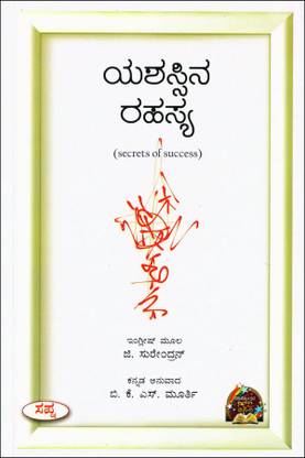 (Secrets Of Success In Kannada